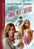 Книга Тайна моя святая (СИ) автора Анастасия Деева