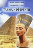 Книга Тайна Нефертити (сборник) автора Идиллия Дедусенко