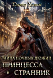 Книга Тайна ночных дюжин (СИ) автора Дарья Уэльм