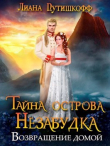 Книга Тайна острова Незабудка. Возвращение домой (СИ) автора Лиана Путишкофф