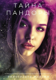 Книга Тайна Пандоры (СИ) автора Максим Виноградов
