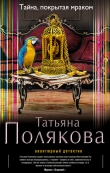 Книга Тайна, покрытая мраком автора Татьяна Полякова