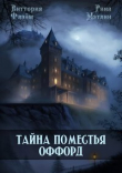 Книга Тайна поместья Оффорд (СИ) автора Виттория Флэйм