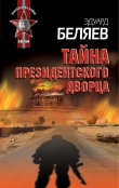Книга Тайна президентского дворца автора Эдуард Беляев