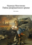 Книга Тайна разрушенного храма автора Надежда Максимова