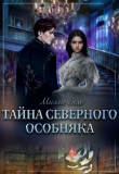 Книга Тайна северного особняка (СИ) автора Милли Вель
