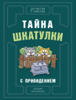 Книга Тайна шкатулки с привидением автора Евгения Малинкина
