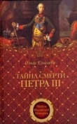 Книга Тайна смерти Петра III автора Ольга Елисеева