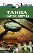 Книга Тайна старого пирата автора Галина Павлова