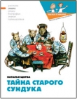 Книга Тайна старого сундука автора Наталья Щерба