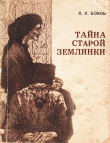 Книга Тайна старой землянки автора Хажбекар Боков
