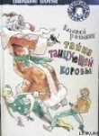 Книга Тайна танцующей коровы автора Валерий Роньшин