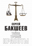 Книга Тайна точной красоты автора Сергей Бакшеев