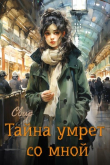 Книга Тайна умрёт со мной (СИ) автора Свир