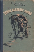 Книга Тайна Высокого Замка автора Златослава Каменкович