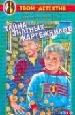 Книга Тайна знатных картежников автора Алексей Биргер