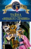 Книга Тайна «Звездного странника» автора Дмитрий Емец