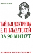 Книга Тайная доктрина Е. П. Блаватской за 90 минут автора Виктор Спаров