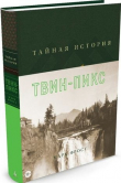 Книга Тайная история Твин-Пикс автора Марк Фрост