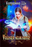 Книга Тайная комната (СИ) автора Катерина Ши
