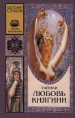 Книга Тайная любовь княгини автора Евгений Сухов