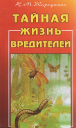 Книга Тайная жизнь вредителей автора Наталья Жирмунская