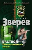 Книга Тайное становится явным автора Сергей Зверев