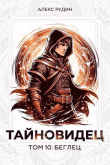 Книга Тайновидец. Том 10: Беглец (СИ) автора Алекс Рудин