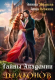 Книга Тайны Академии драконов (СИ) автора Анита Милаева