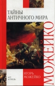 Книга Тайны античного мира автора Игорь Можейко