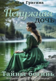 Книга Тайны богинь (СИ) автора Леля Григина