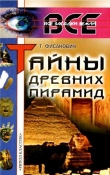 Книга Тайны древних пирамид автора Т. Фисанович