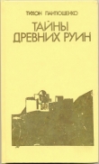 Книга Тайны древних руин автора Тихон Пантюшенко