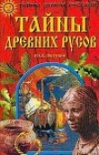 Книга Тайны древних русов автора Юрий Петухов