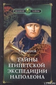 Книга Тайны египетской экспедиции Наполеона автора Андрей Иванов