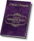 Книга Тайны Гарднерского двора (СИ) автора Эмилия Романова