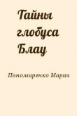 Книга Тайны глобуса Блау автора Мария Пономаренко