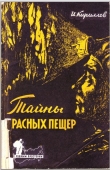 Книга Тайны красных пещер автора Иван Кириллов