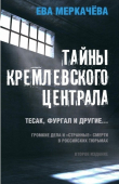 Книга Тайны Кремлевского централа. Тесак, Фургал и другие. Громкие дела и «Странные» смерти, в российских тюрьмах автора Ева Меркачёва