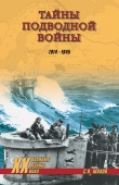 Книга Тайны подводной войны. 1914—1945 автора Андрей Кузнецов