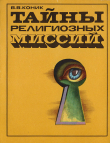 Книга Тайны религиозных миссий автора Василий Коник