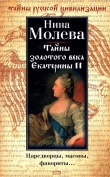 Книга Тайны золотого века Екатерины ІІ автора Нина Молева