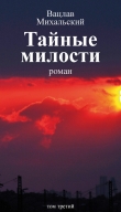 Книга Тайные милости. 17 левых сапог автора Вацлав Михальский