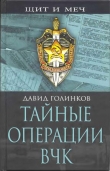 Книга Тайные операции ВЧК автора Давид Голинков