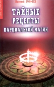 Книга Тайные рецепты парциальной магии автора Валерий Ерофеев