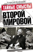 Книга Тайные смыслы Второй мировой автора Алексей Кофанов