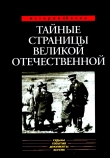 Книга Тайные страницы Великой Отечественной автора Александр Бондаренко