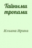 Книга Тайными тропами автора Ирина Ильина