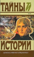 Книга Тайный агент императора. Чернышев против Наполеона автора Юрий Когинов