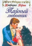 Книга Тайный любовник автора Патриция Гэфни